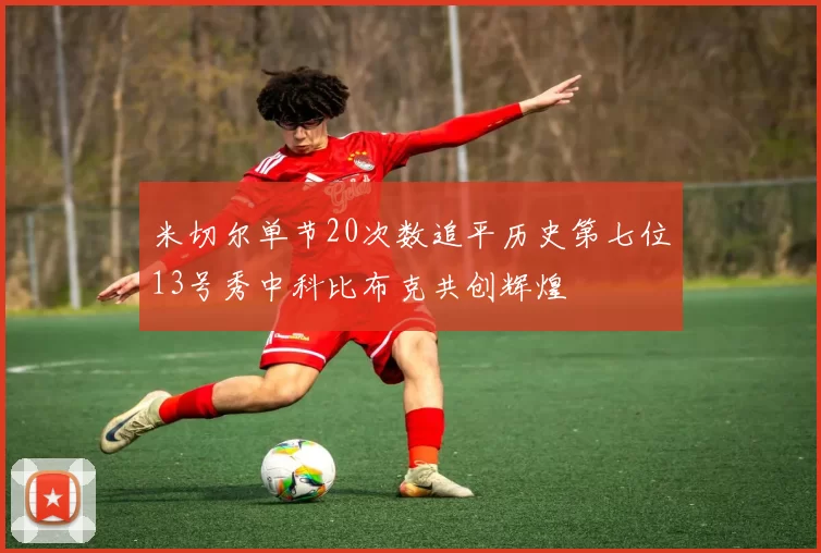 米切尔单节20次数追平历史第七位13号秀中科比布克共创辉煌