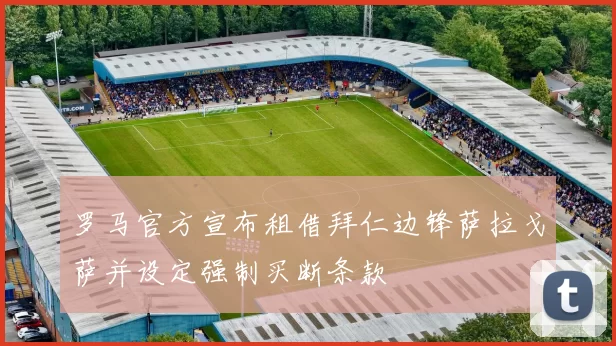 罗马官方宣布租借拜仁边锋萨拉戈萨并设定强制买断条款